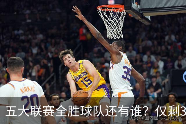 五大联赛全胜球队还有谁？仅剩3队，巴萨7连胜最疯狂，德甲四连胜并非拜仁