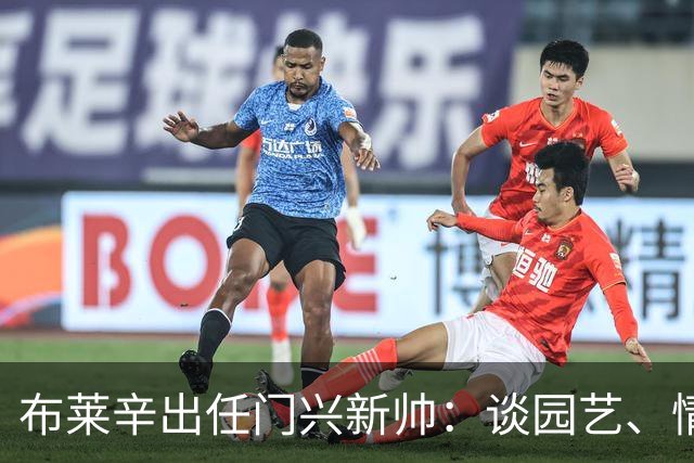 布莱辛出任门兴新帅：谈园艺、情绪管理与圣保利经历
