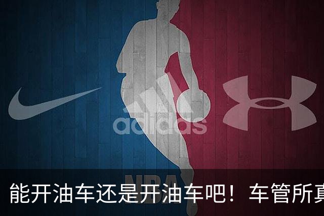 能开油车还是开油车吧！车管所真心话：油车能不换，真的别换。