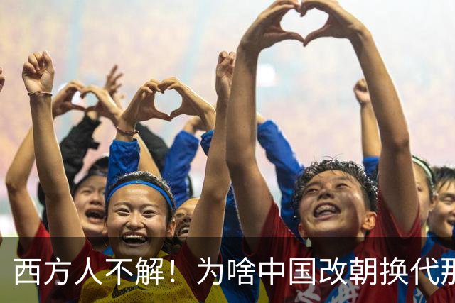 西方人不解！为啥中国改朝换代那么多次，都非要承认自己是中国？